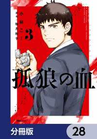 ヒューコミックス<br> 孤狼の血【分冊版】　28