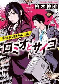 ロミオとサイコ　県警本部捜査第二課 角川文庫