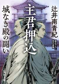 角川文庫<br> 主君押込　城なき殿の闘い