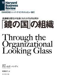 DIAMOND ハーバード・ビジネス・レビュー論文<br> 「鏡の国」の組織