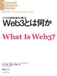 Web3とは何か DIAMOND ハーバード・ビジネス・レビュー論文
