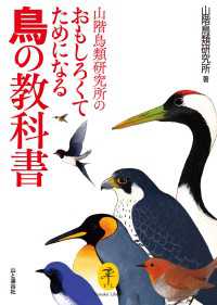 ヤマケイ文庫 山階鳥類研究所のおもしろくてためになる鳥の教科書 山と溪谷社