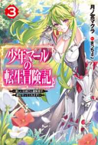 【電子版限定特典付き】少年マールの転生冒険記 3～優しいお姉さん冒険者が、僕を守ってくれます！～ ＨＪノベルス
