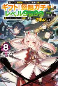 【電子版限定特典付き】信じていた仲間達にダンジョン奥地で殺されかけたがギフト『無限ガチャ』でレベル9999の仲間達を手に入れて元パ ＨＪノベルス