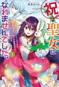 【電子版限定特典付き】祝・聖女になれませんでした。1　このままステルスしたいのですが、悪役顔と精霊に愛され体質のせいでやっぱり色々起こります