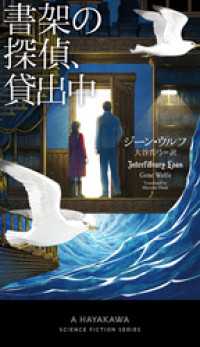 書架の探偵、貸出中 新☆ハヤカワ・ＳＦ・シリーズ