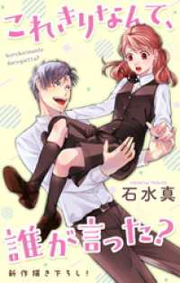 Love Jossie　これきりなんて、誰が言った？　story10 Love Jossie