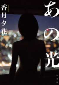 あの光 集英社文芸単行本