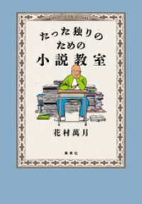 たった独りのための小説教室 集英社文芸単行本