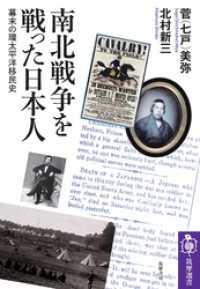 南北戦争を戦った日本人　――幕末の環太平洋移民史 筑摩選書