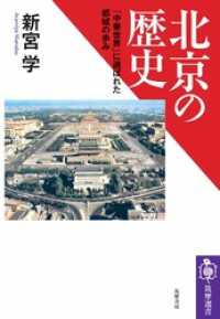 北京の歴史　――｢中華世界」に選ばれた都城の歩み 筑摩選書