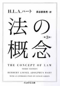 法の概念〔第３版〕 ちくま学芸文庫