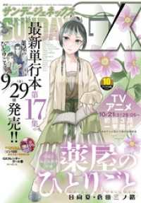 月刊サンデーGX 2023年10月号(2023年9月19日発売)