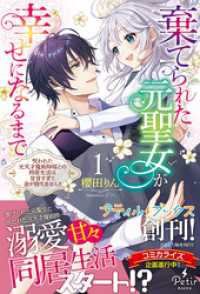 プティルブックス<br> 棄てられた元聖女が幸せになるまで～呪われた元天才魔術師様との同居生活は甘甘すぎて身が持ちません！！～ 1