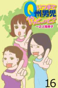 いつまでQ州男児やっとーと？ 【せらびぃ連載版】（１６） コミックエッセイ　せらびぃ