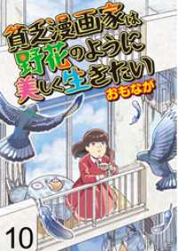 貧乏漫画家は野花のように美しく生きたい 【せらびぃ連載版】（10） コミックエッセイ　せらびぃ