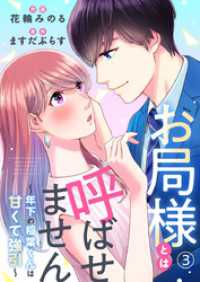 お局様とは呼ばせません～年下の稲葉くんは甘くて強引～3 comic donna