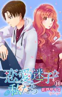 素敵なロマンス<br> 恋愛迷子な私たち 10
