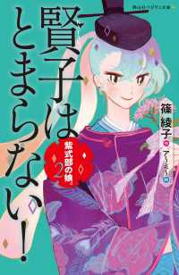 紫式部の娘 2 賢子はとまらない！ 静山社ペガサス文庫