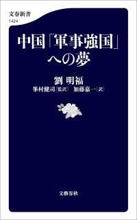 中国「軍事強国」への夢 文春新書