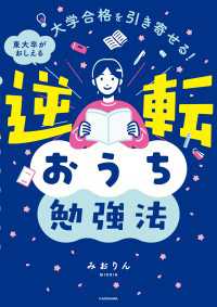 大学合格を引き寄せる！ 東大卒がおしえる　逆転おうち勉強法