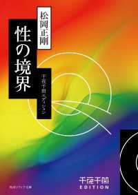 角川ソフィア文庫<br> 千夜千冊エディション　性の境界