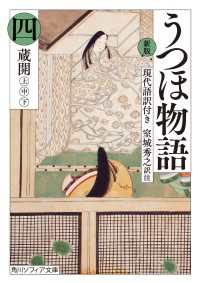 新版　うつほ物語 四　現代語訳付き 角川ソフィア文庫
