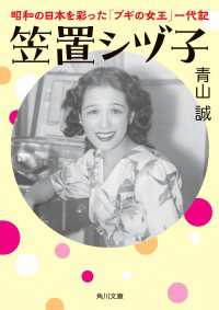 笠置シヅ子　昭和の日本を彩った「ブギの女王」一代記 角川文庫