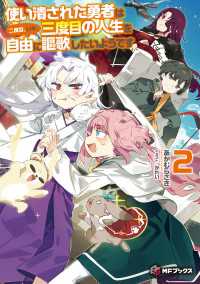 使い潰された勇者は二度目、いや、三度目の人生を自由に謳歌したいようです２ MFブックス