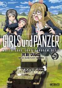 MFコミックス　アライブシリーズ<br> ガールズ＆パンツァー もっとらぶらぶ作戦です！ ２０