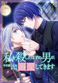 私を殺したはずの男が、やり直してもずっと溺愛してきます【タテスク】　第1話