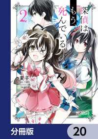 MFコミックス　アライブシリーズ<br> 探偵はもう、死んでいる。【分冊版】　20