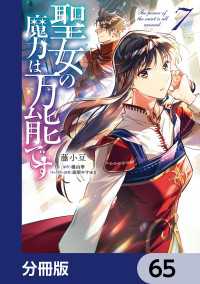 聖女の魔力は万能です【分冊版】　65 ＦＬＯＳ　ＣＯＭＩＣ