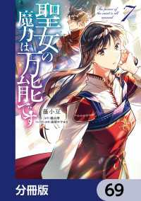 聖女の魔力は万能です【分冊版】　69 ＦＬＯＳ　ＣＯＭＩＣ