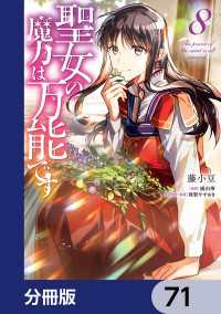 聖女の魔力は万能です【分冊版】　71 ＦＬＯＳ　ＣＯＭＩＣ