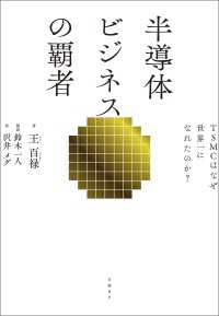 半導体ビジネスの覇者　ＴＳＭＣはなぜ世界一になれたのか？