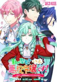 私が聖女？いいえ、悪役令嬢です！～なので、全員破滅は阻止させていただきます～ 第24話【単話版】 コミックライド