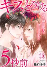 素敵なロマンス<br> キスでとろける5秒前　～超Ａ級芸能人のカレはED！？～　10