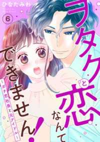 ヲタクと恋なんてできません！～ガチ恋社長と元アイドル～6 素敵なロマンス