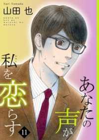 あなたの声が私を恋らす11 素敵なロマンス