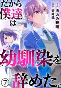だから僕達は幼馴染を辞めた。7 ヤング宣言