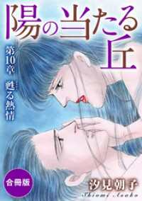 陽の当たる丘 第10章　甦る熱情　合冊版 素敵なロマンス