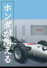 ホンダが消える - ソニーの次は、アップル、そしてテスラを超えて