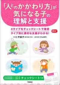 Gakken保育Books 「人とのかかわり方」が気になる子の理解と支援 Ｇａｋｋｅｎ保育Ｂｏｏｋｓ