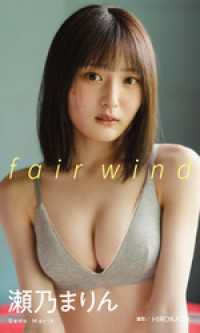 【デジタル限定】瀬乃まりん写真集「fair wind」