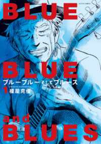 アクションコミックス<br> ブルーブルーそしてブルース 1