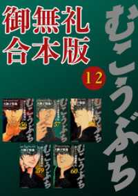 近代麻雀コミックス<br> むこうぶち　高レート裏麻雀列伝　【御無礼合本版】（12）