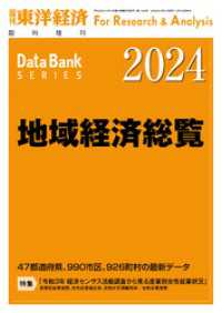 地域経済総覧 2024年版 週刊東洋経済臨増　DBシリーズ