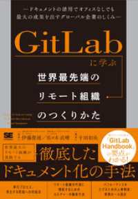 GitLabに学ぶ 世界最先端のリモート組織のつくりかた ドキュメントの活用でオフィスなしでも最大の成果を出すグローバル企業のしく