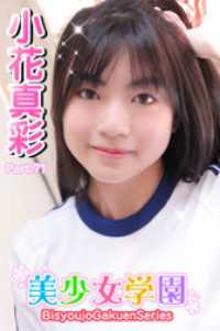 美少女学園<br> 美少女学園　小花真彩　Part.71